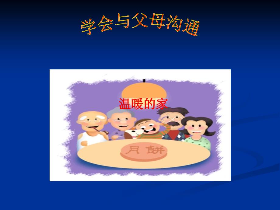 学会与父母沟通课件.ppt_第1页