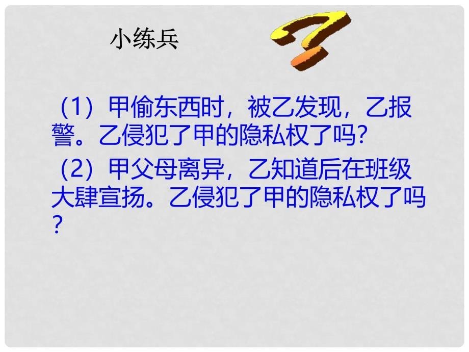 八年级政治下册 5.2隐私和隐私权教学课件 人教新课标版_第5页