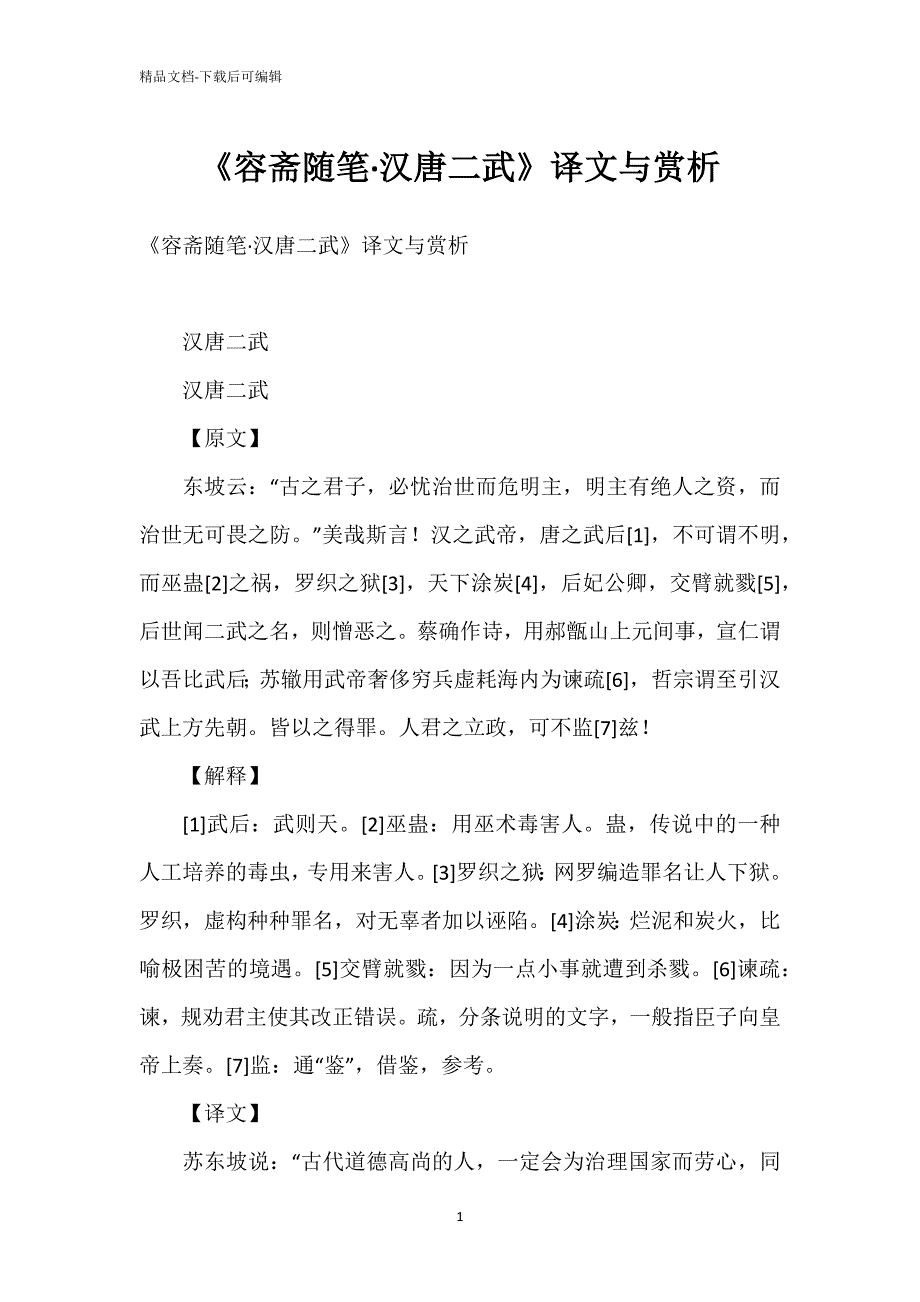 《容斋随笔·汉唐二武》译文与赏析_第1页