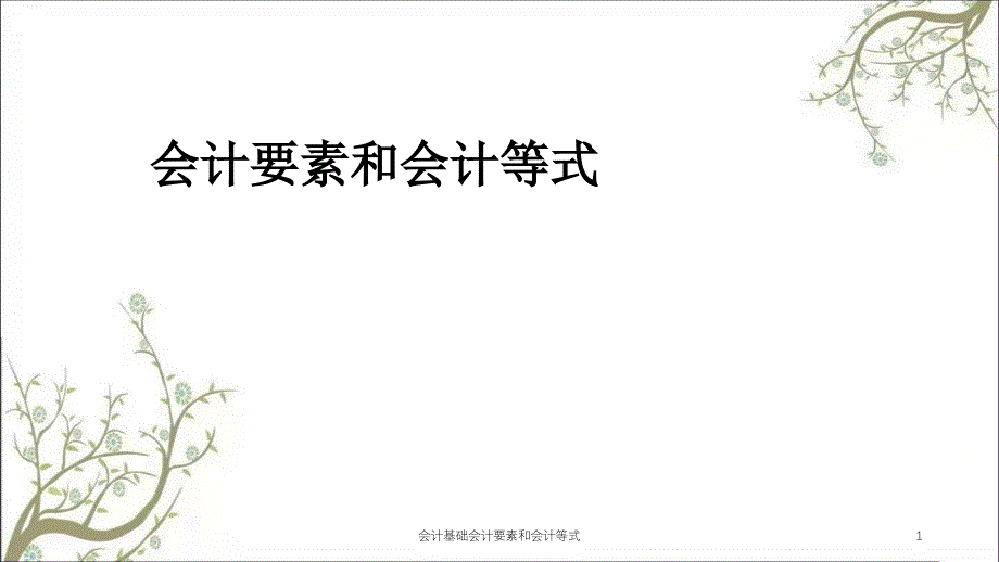 会计基础会计要素和会计等式课件_第1页