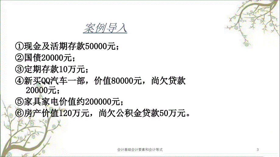 会计基础会计要素和会计等式课件_第3页