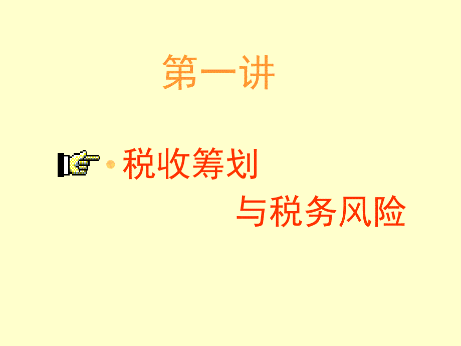 推荐税收筹划八大规律_第3页