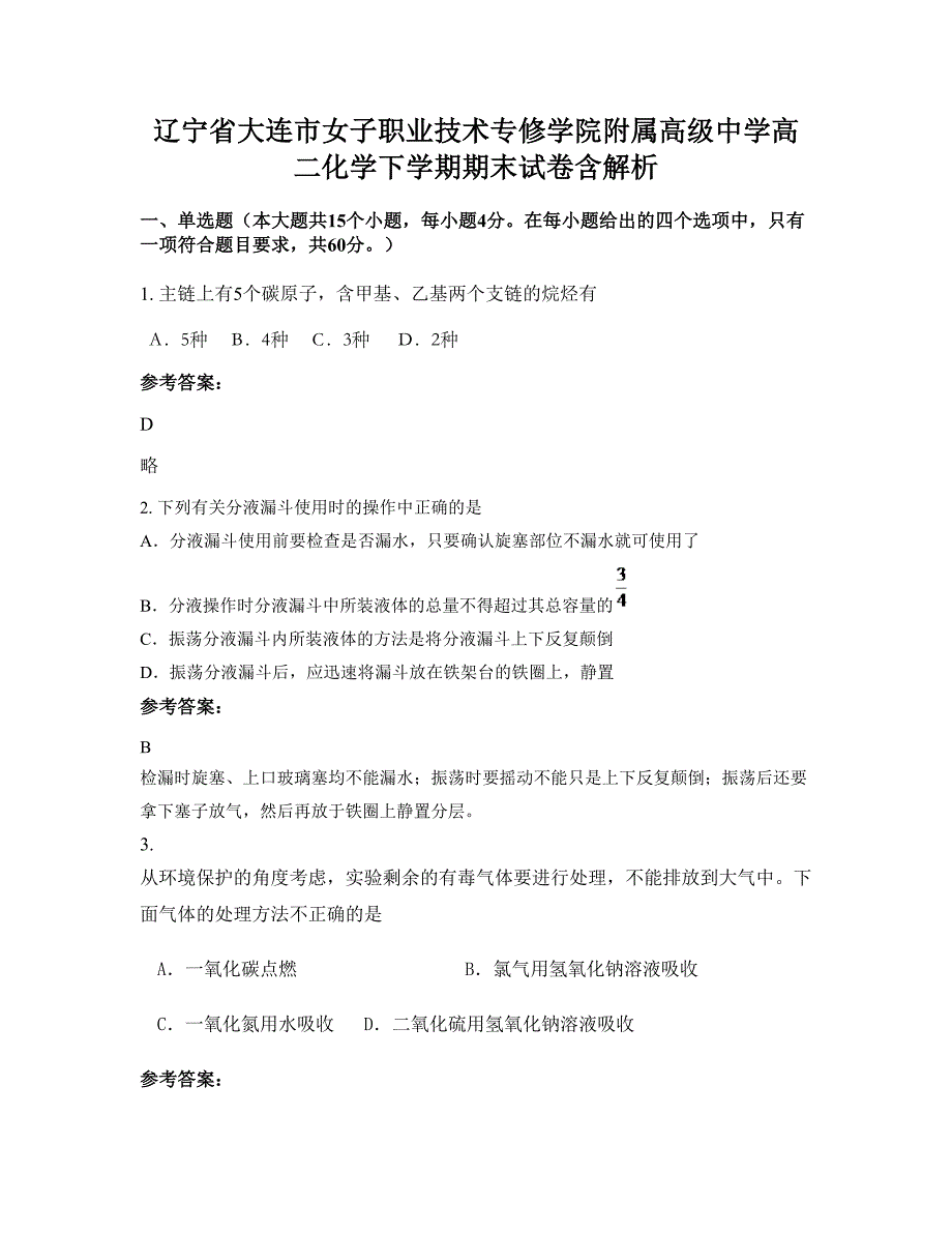 辽宁省大连市女子职业技术专修学院附属高级中学高二化学下学期期末试卷含解析_第1页