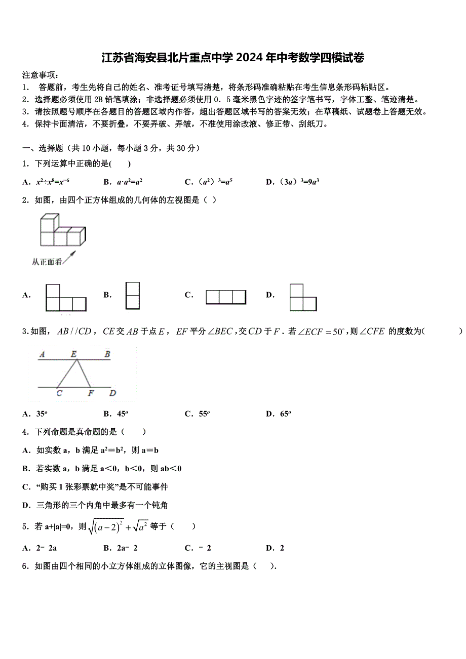 江苏省海安县北片重点中学2024年中考数学四模试卷含解析_第1页