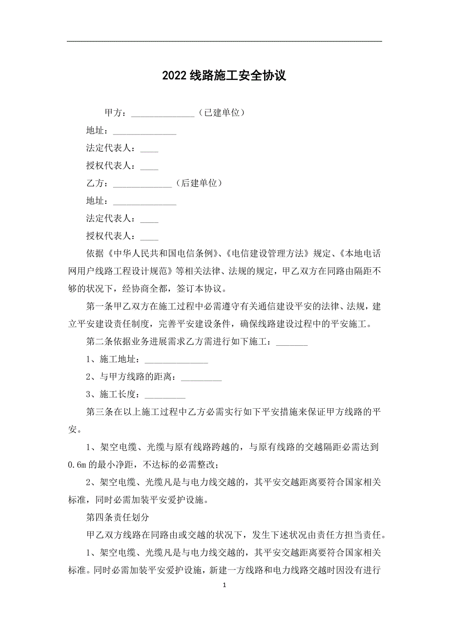 2022线路施工安全协议_第1页