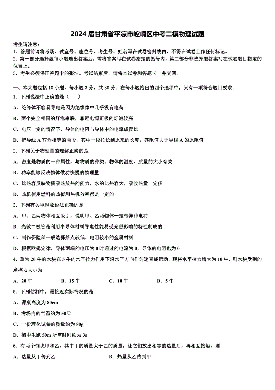 2024届甘肃省平凉市崆峒区中考二模物理试题含解析_第1页