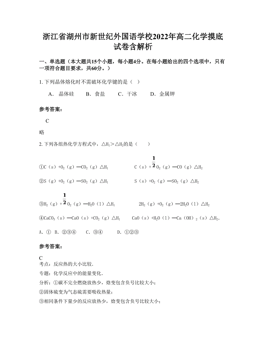 浙江省湖州市新世纪外国语学校2022年高二化学摸底试卷含解析_第1页