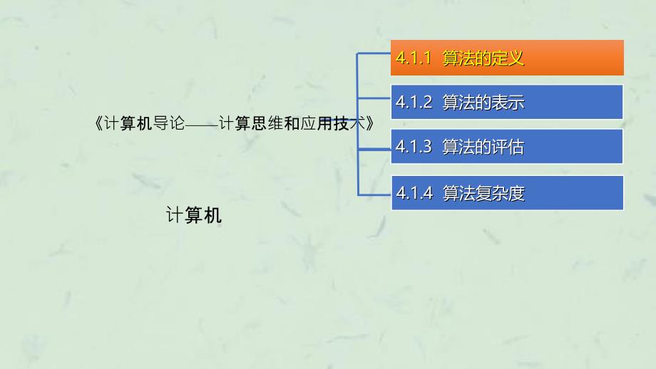 唐良荣计算机导论计算思维和应用技术算法基课件_第1页