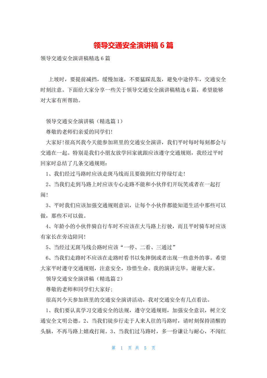 领导交通安全演讲稿6篇_第1页