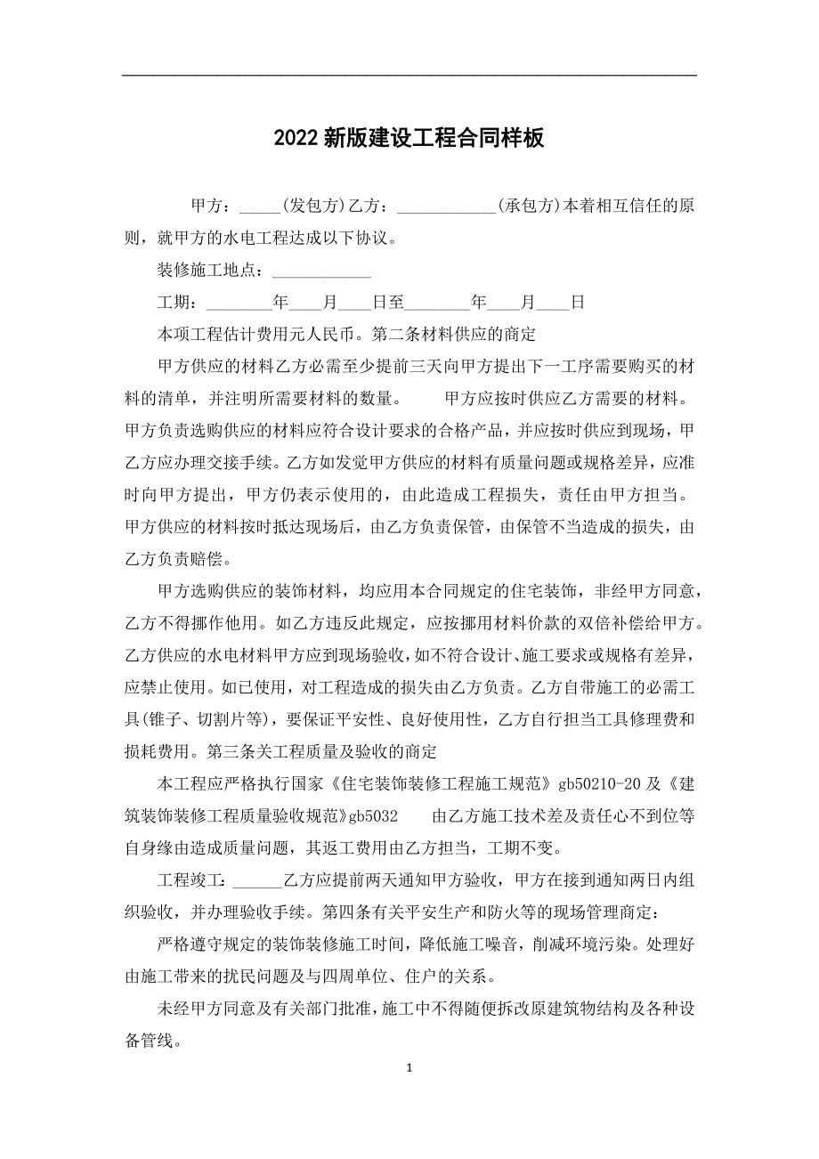 2022新版建设工程合同样板_第1页