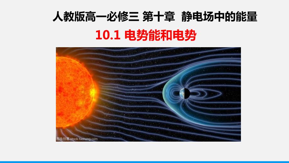 【课件】电势能和电势 2022-2023学年高二上学期物理人教版（2019）必修第三册_第1页