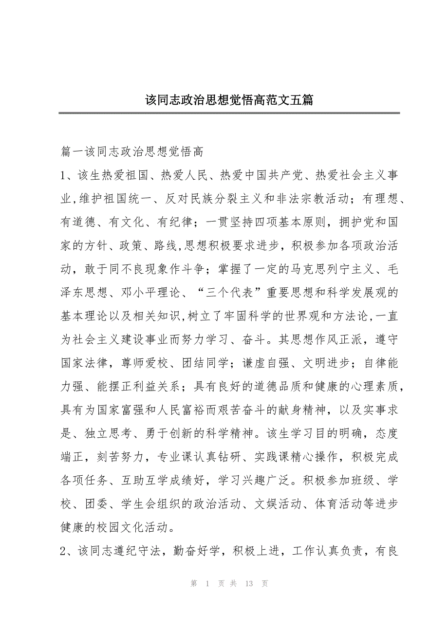 该同志政治思想觉悟高范文五篇_第1页