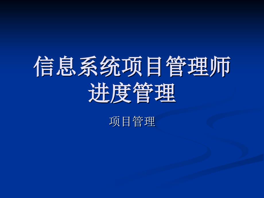 信息系统项目管理师项目进度_第1页