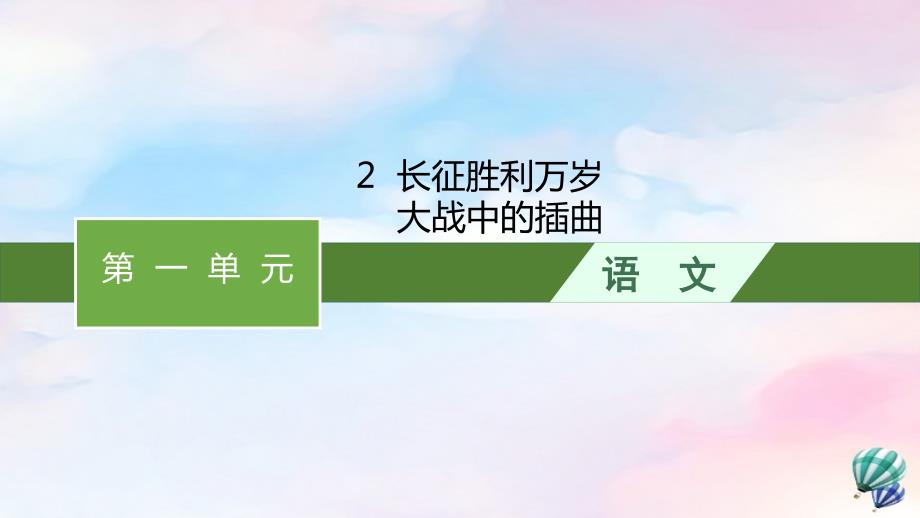 高中语文第一单元2长征胜利万岁课件 部编版选择性必修上册_第1页