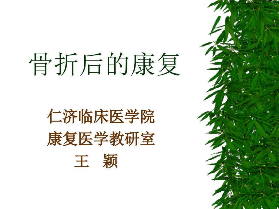 《骨折后的康复》PPT课件_第1页