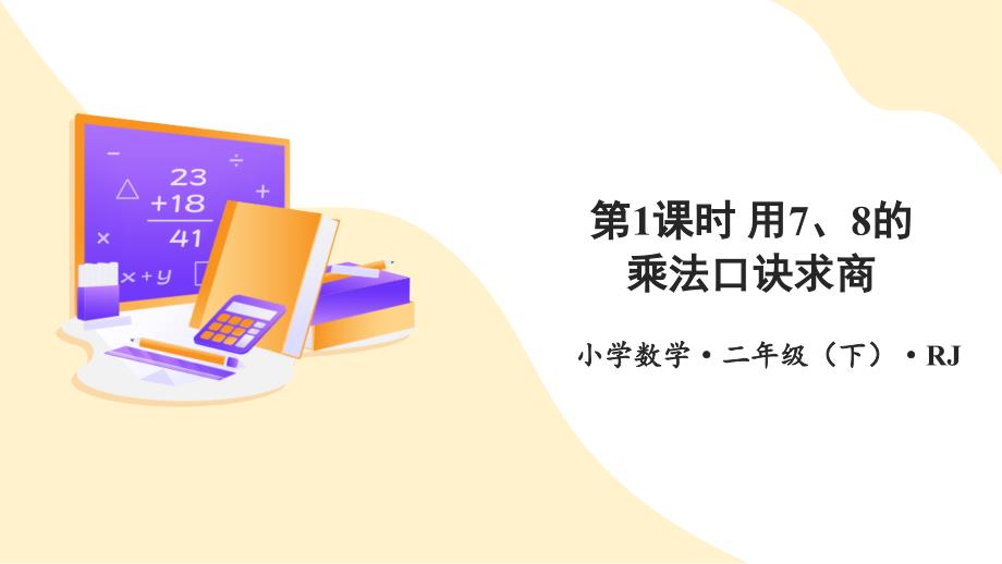 第四单元 第01课时 用7、8的乘法口诀求商 大单元教学课件 人教版二年级数学下册_第1页