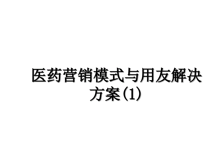 医药营销模式与用友解决方案(1)讲课讲稿_第1页