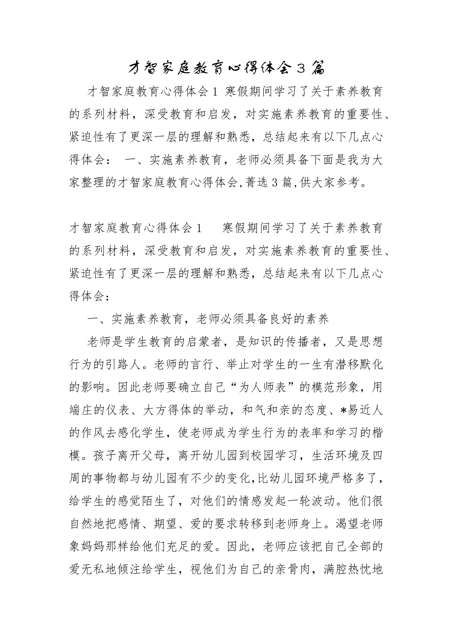 智慧家庭教育心得体会3篇_第1页