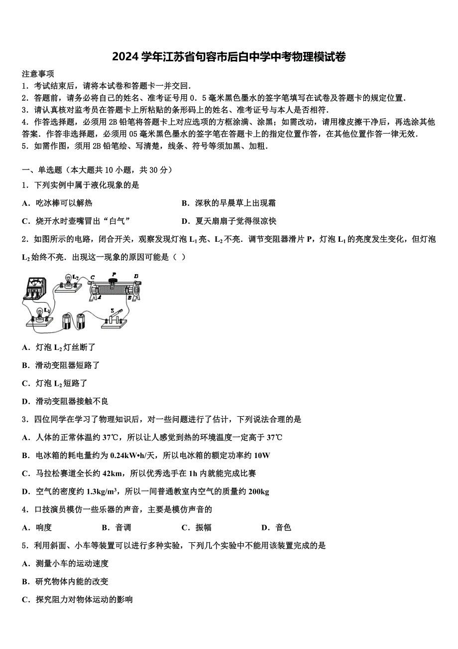 2024学年江苏省句容市后白中学中考物理模试卷含解析_第1页