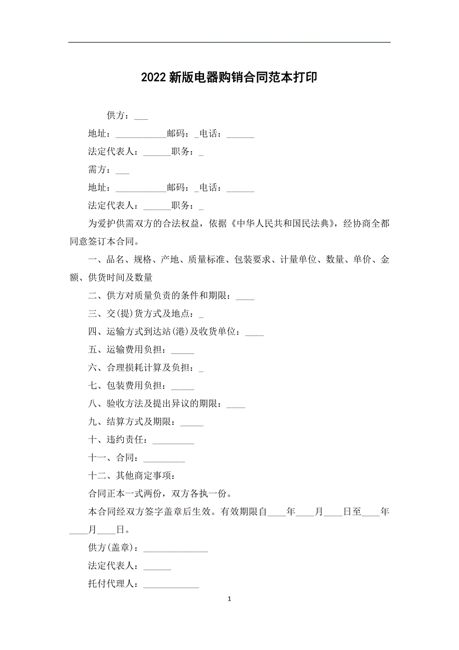 2022新版电器购销合同范本打印_第1页