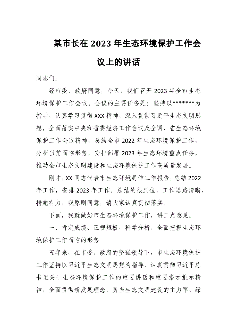 某市长在2023年生态环境保护工作会议上的讲话_第1页