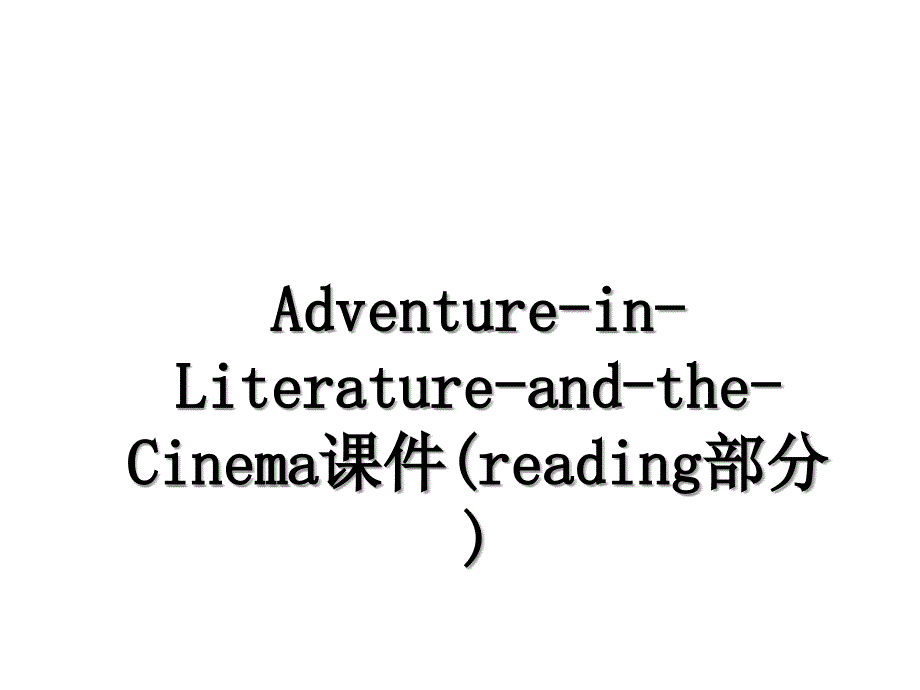 Adventure-in-Literature-and-the-Cinema课件(reading部分)_第1页