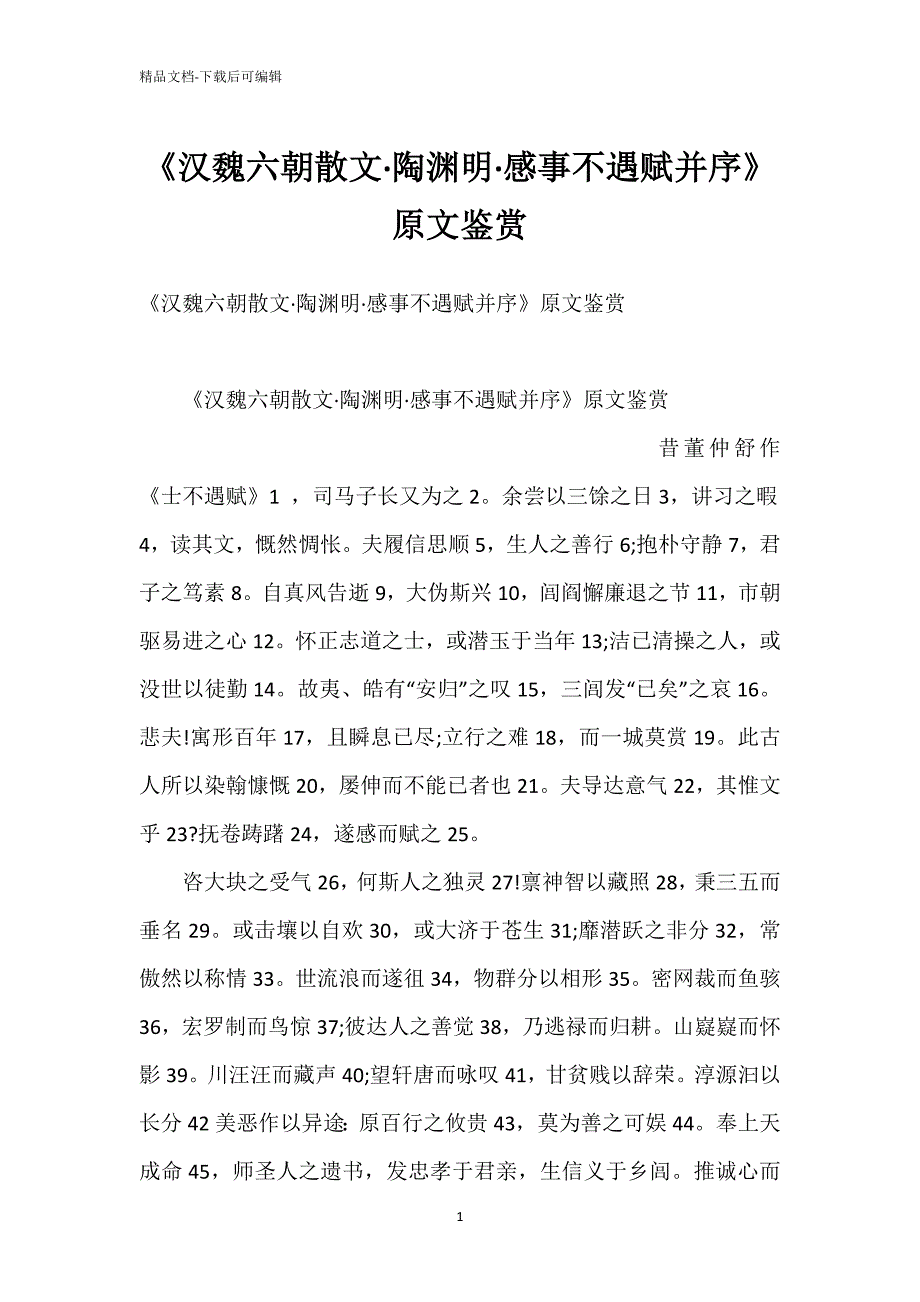《汉魏六朝散文·陶渊明·感事不遇赋并序》原文鉴赏_第1页