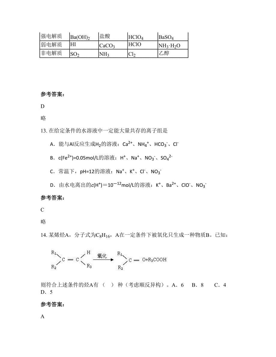 广东省清远市连州高山中学高二化学上学期摸底试题含解析_第5页