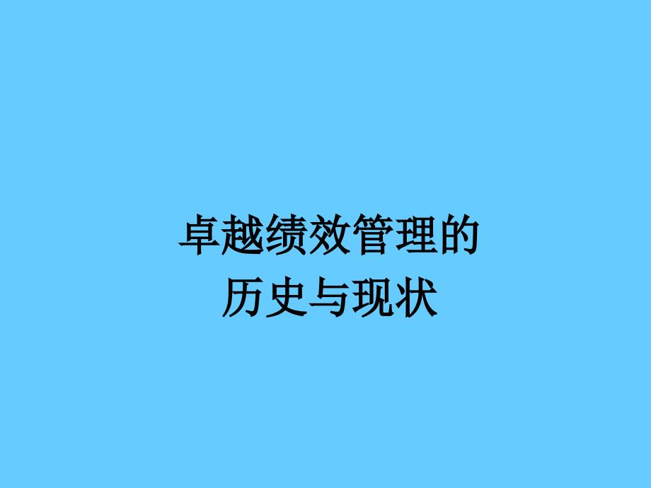 追求卓越,永续经营卓越绩效管理导读_第3页