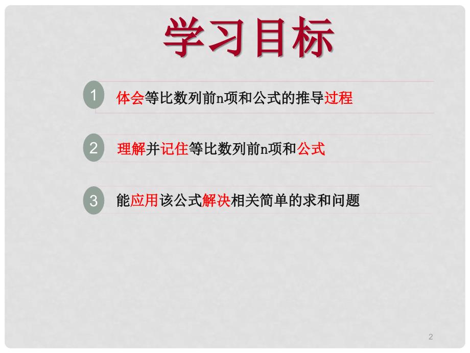 河北省宁晋县高中数学 第二章 数列 2.5 等比数列前n项和教学课件 新人教A版必修5_第2页