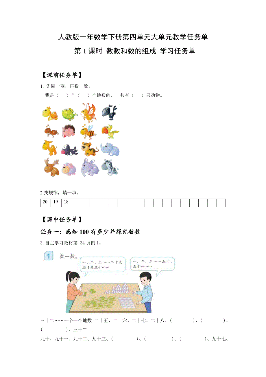 人教版一年数学下册第四单元大单元教学任务单_第1页