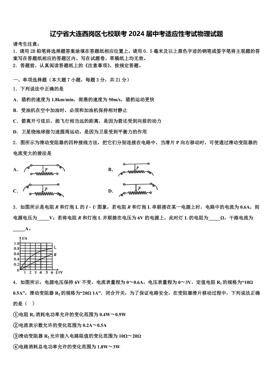 辽宁省大连西岗区七校联考2024届中考适应性考试物理试题含解析_第1页