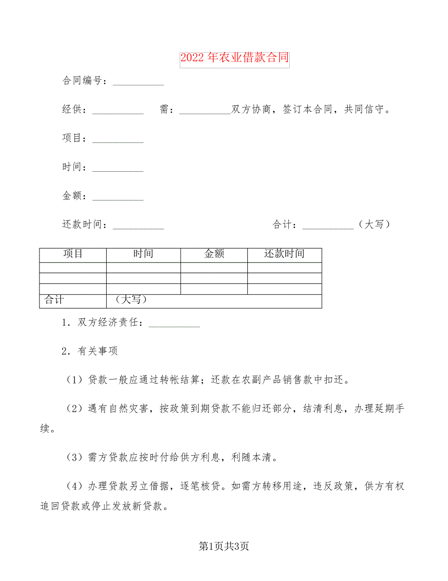 2022年农业借款合同_第1页