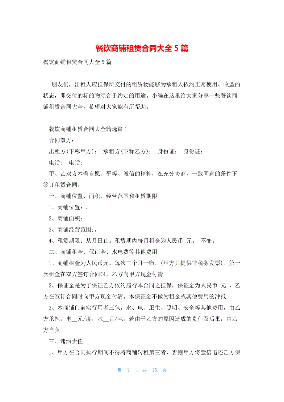 餐饮商铺租赁合同大全5篇_第1页