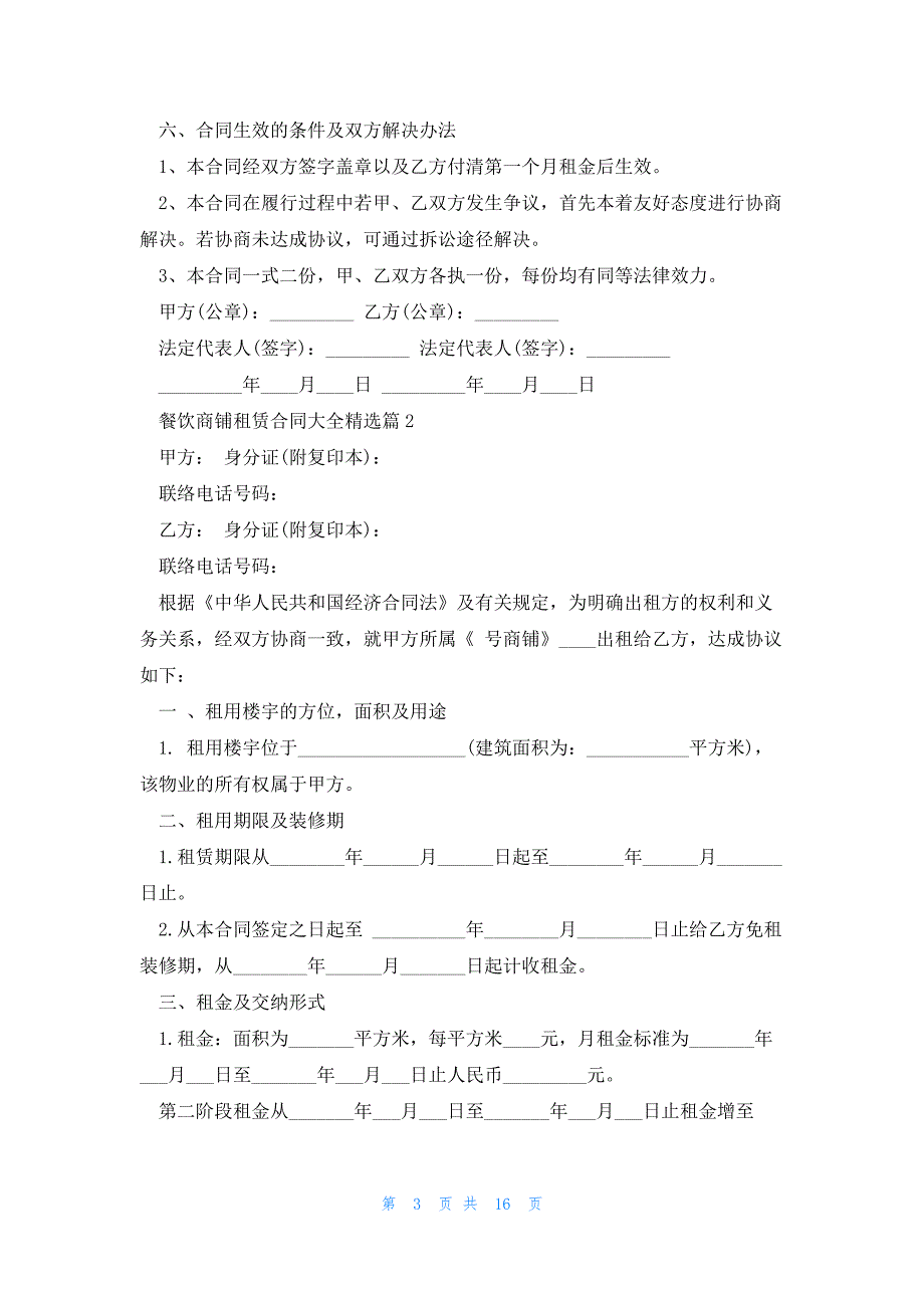 餐饮商铺租赁合同大全5篇_第3页