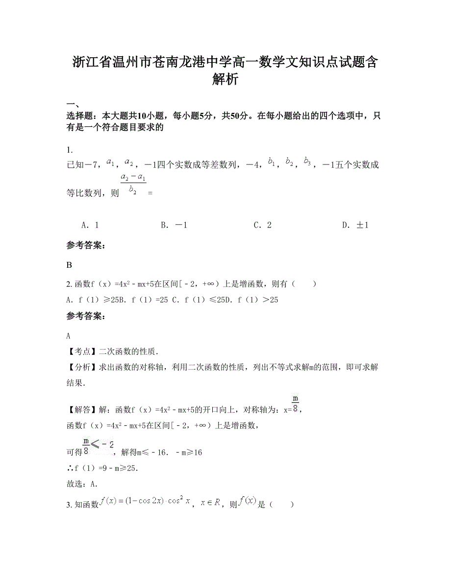 浙江省温州市苍南龙港中学高一数学文知识点试题含解析_第1页
