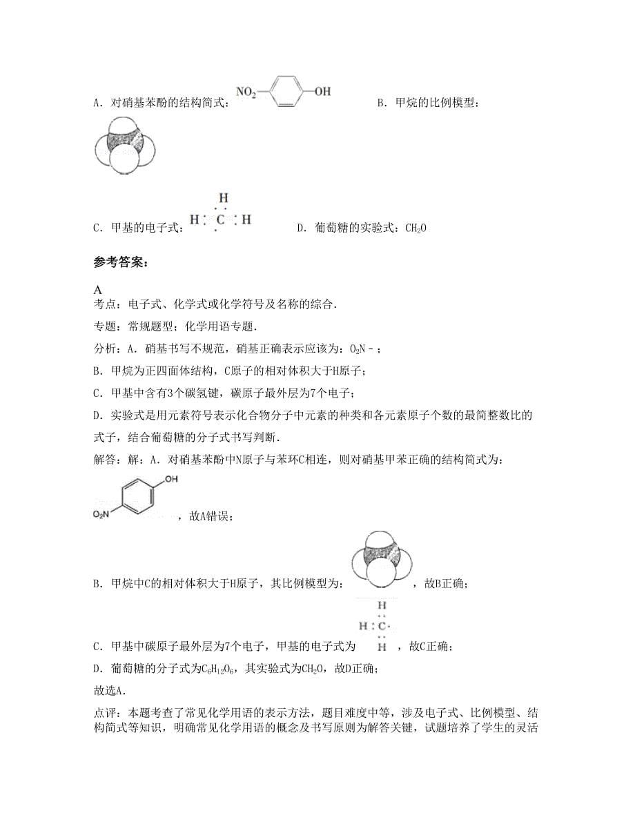 2022-2023学年山东省泰安市第十九中学高二化学模拟试卷含解析_第5页