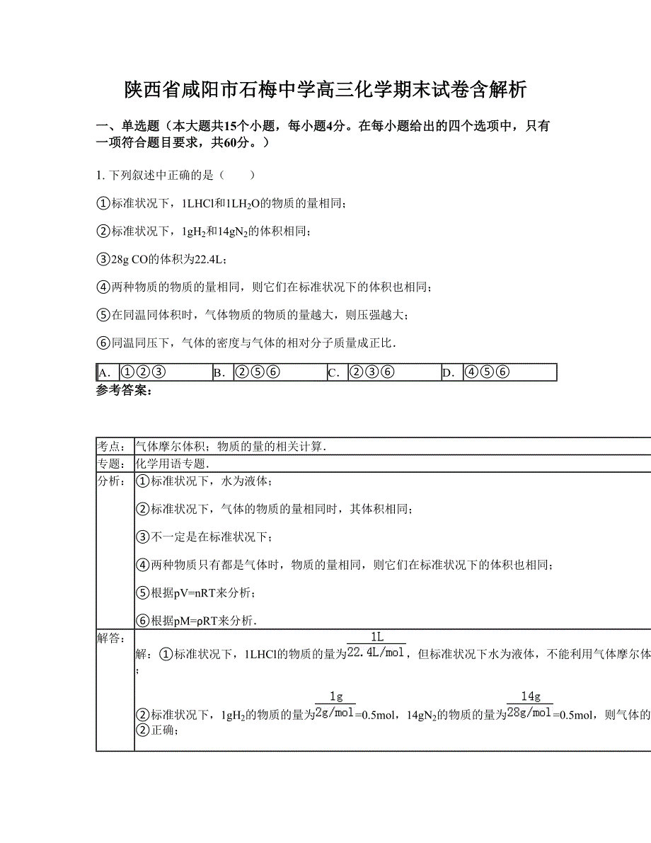 陕西省咸阳市石梅中学高三化学期末试卷含解析_第1页