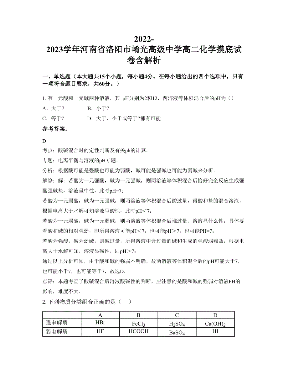 2022-2023学年河南省洛阳市崤光高级中学高二化学摸底试卷含解析_第1页