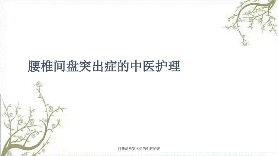 腰椎间盘突出症的中医护理_第1页