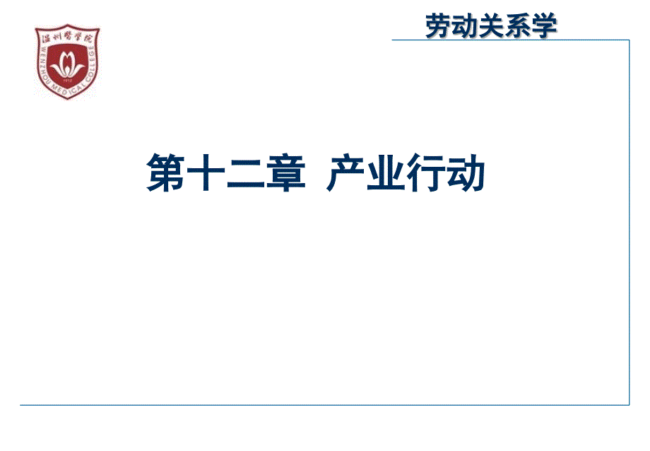劳动关系学第十二章_第1页