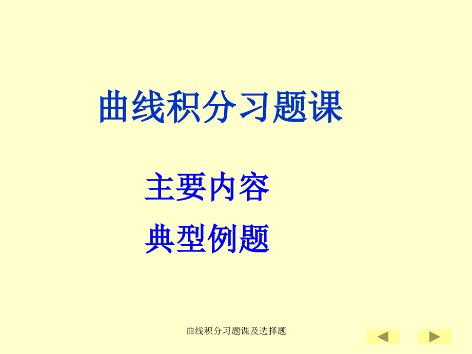 曲线积分习题课及选择题课件_第1页