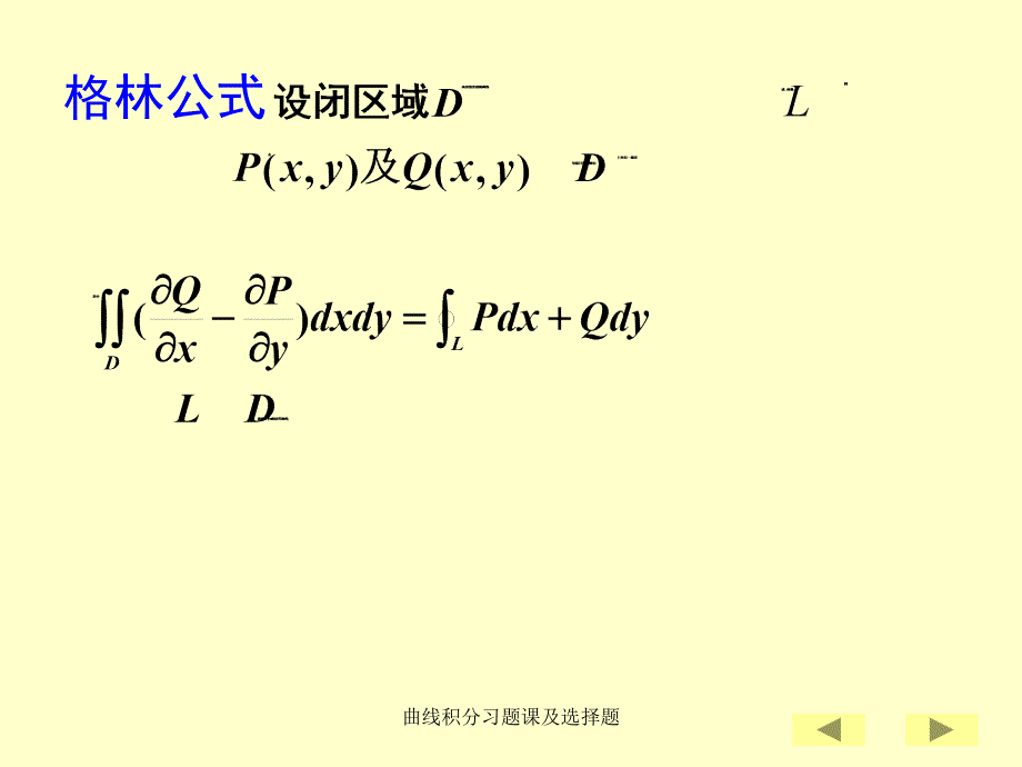 曲线积分习题课及选择题课件_第4页