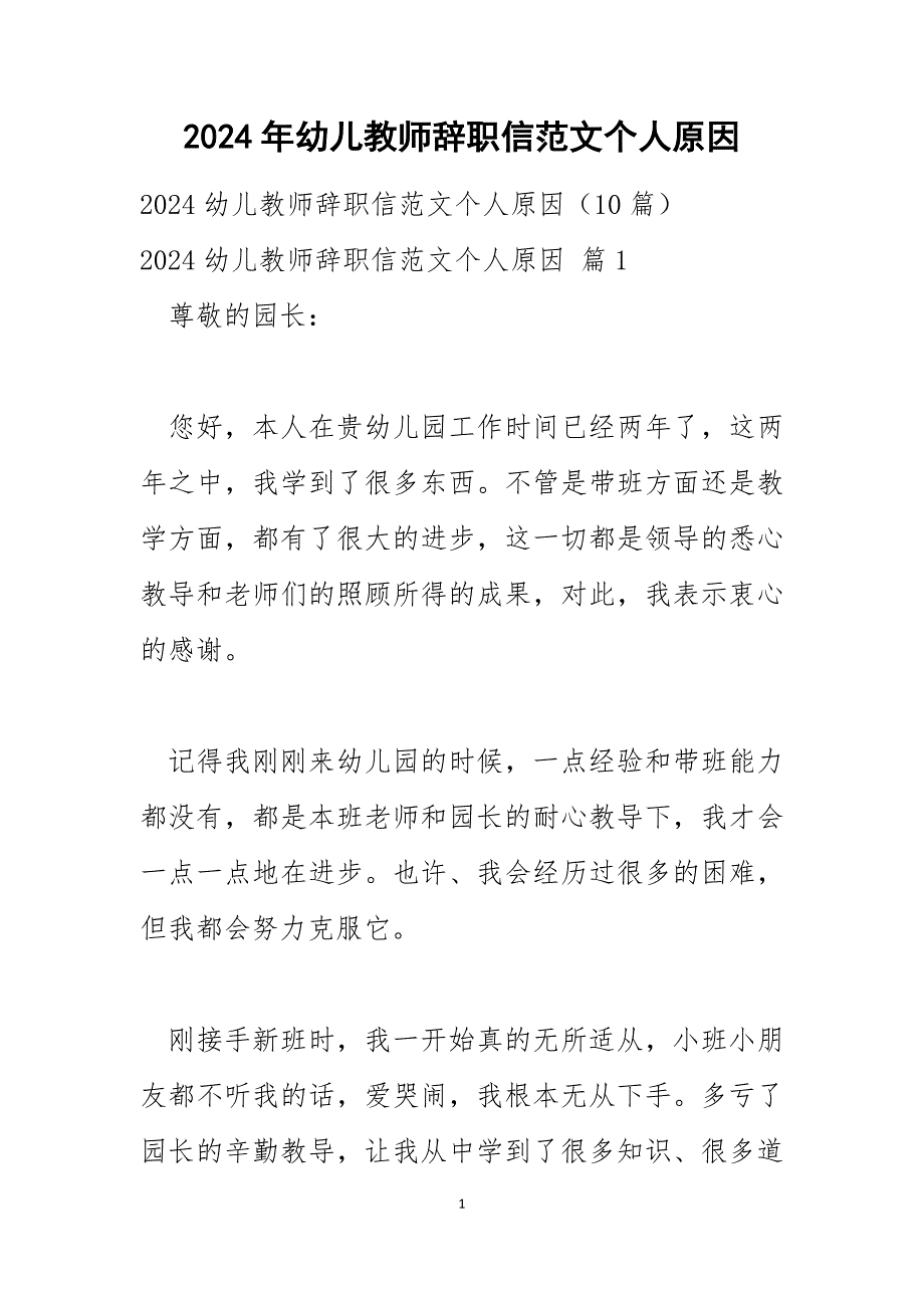 2024年幼儿教师辞职信范文个人原因_第1页