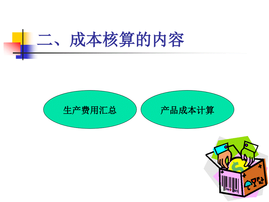 制造业成本核算的基本原理.ppt_第4页