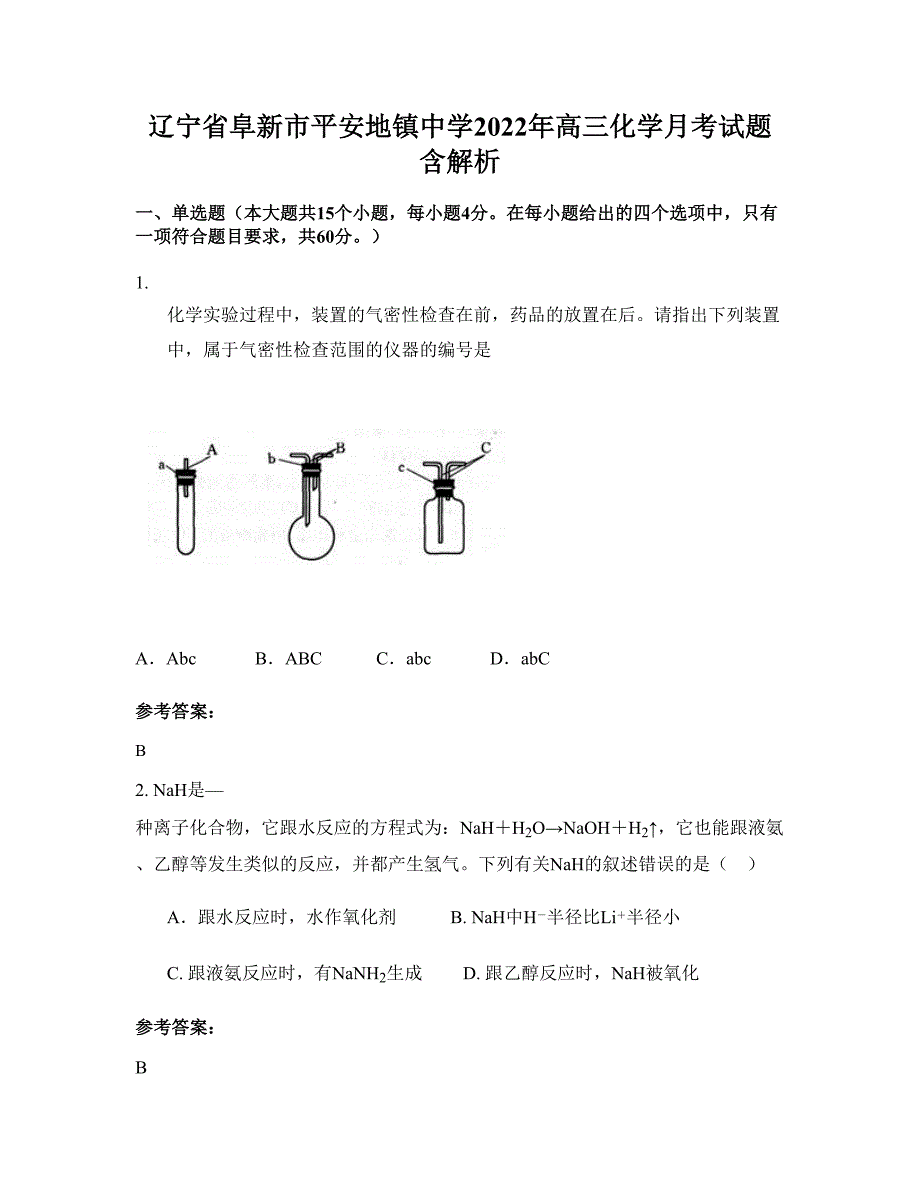 辽宁省阜新市平安地镇中学2022年高三化学月考试题含解析_第1页