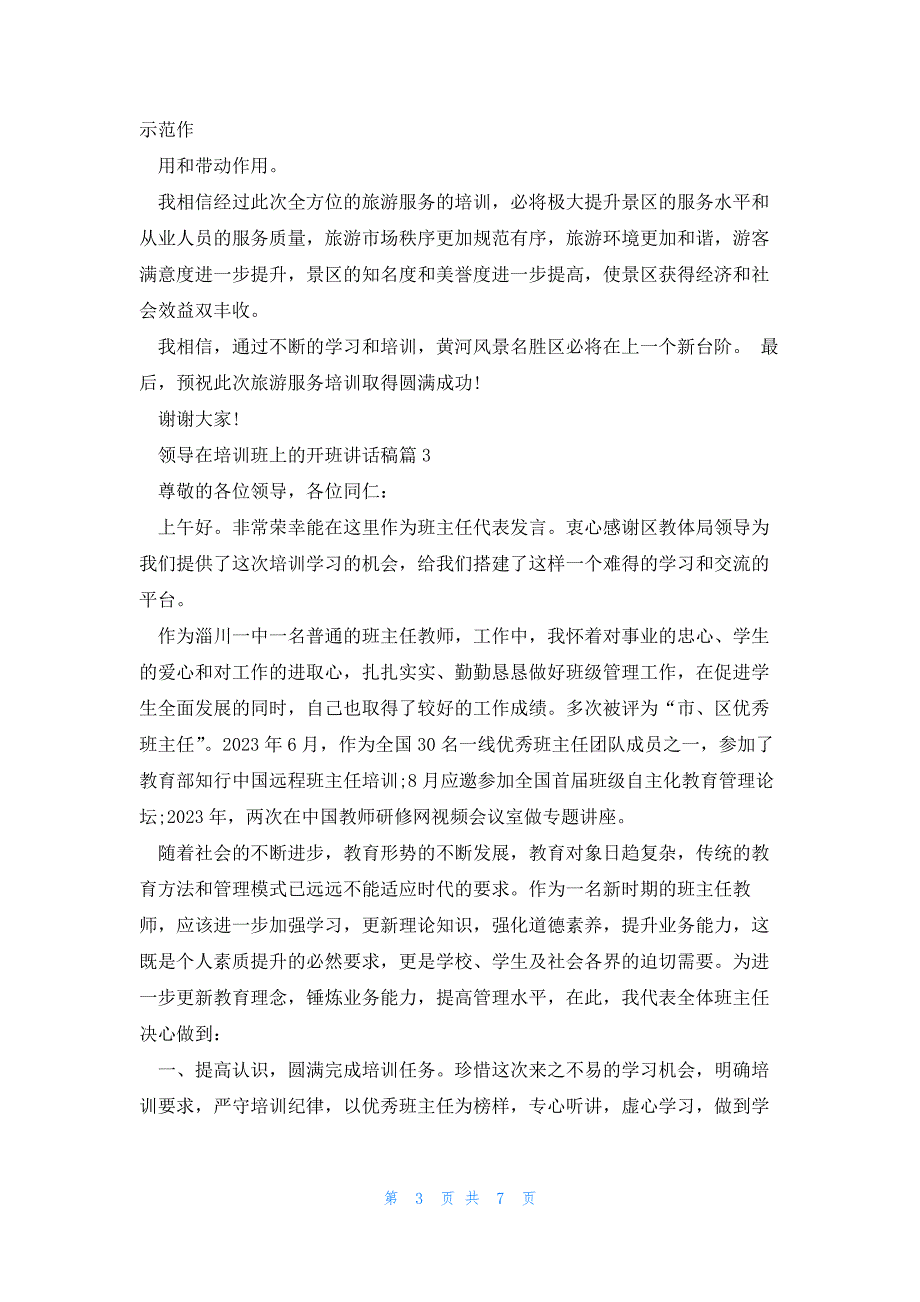 领导在培训班上的开班讲话稿5篇_第3页