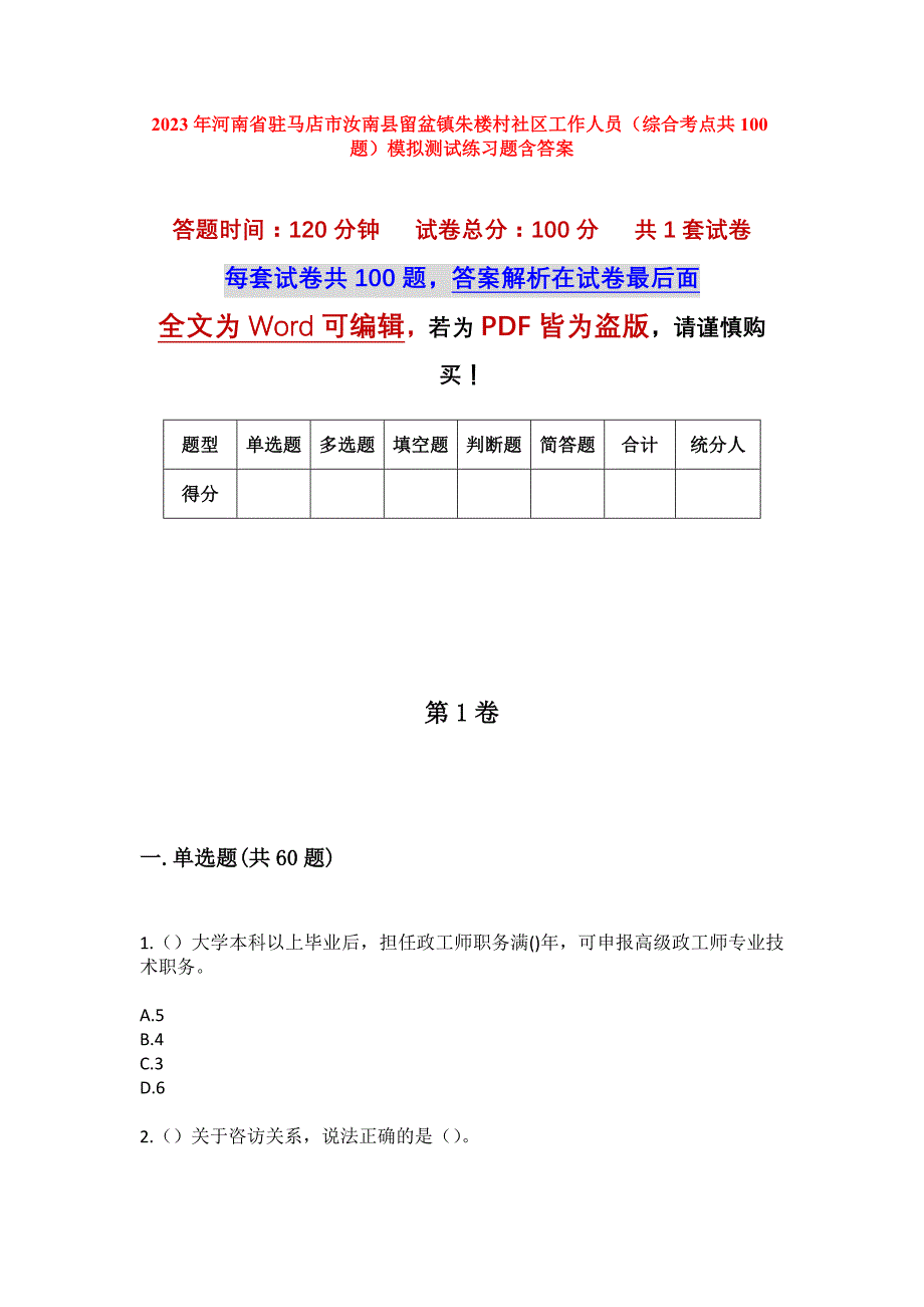 2023年河南省驻马店市汝南县留盆镇朱楼村社区工作人员（综合考点共100题）模拟测试练习题含答案_第1页