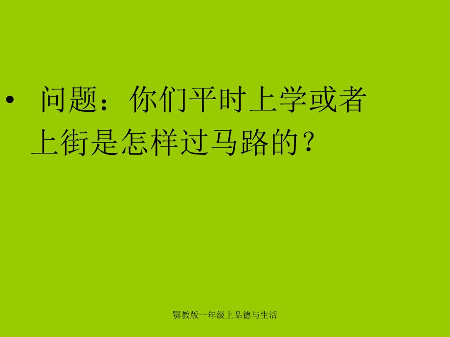 鄂教版一年级上品德与生活课件_第2页