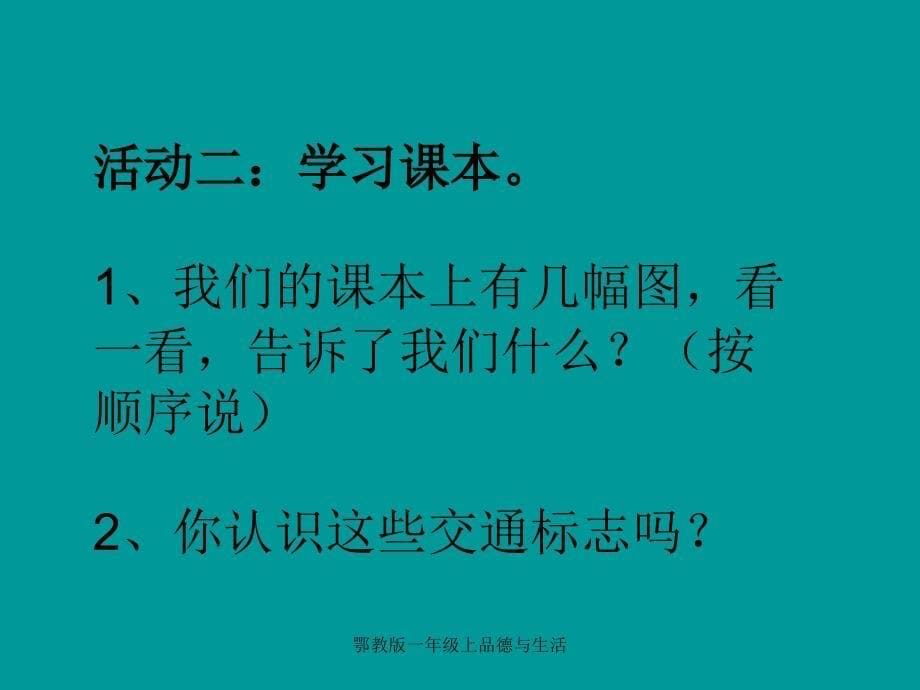 鄂教版一年级上品德与生活课件_第5页